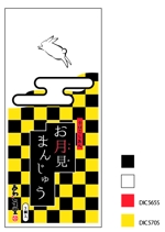 y-t1984 (YutoHasegawa)さんの新商品のパッケージデザイン 『お月見まんじゅう』への提案