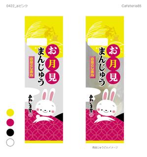 cafeteria85さんの新商品のパッケージデザイン 『お月見まんじゅう』への提案