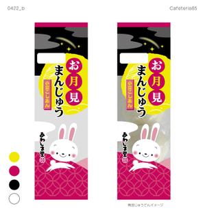 cafeteria85さんの新商品のパッケージデザイン 『お月見まんじゅう』への提案