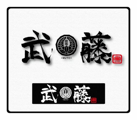 Rshさんの事例 実績 提案 台湾の日本人経営レストラン 武藤 の看板に使用する家紋風ロゴデザイン 商標登録予定なし はじめまして 鎌田ウ クラウドソーシング ランサーズ