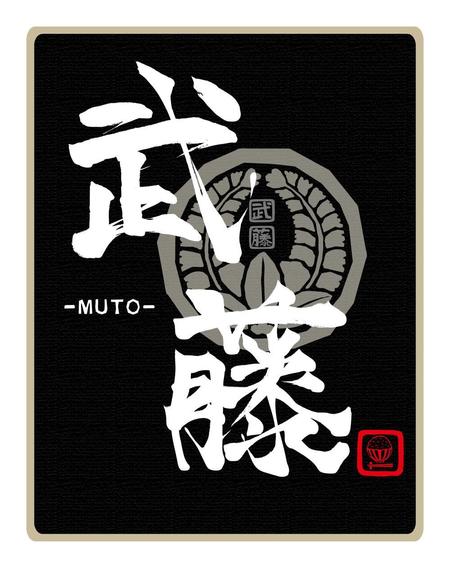 Rshさんの事例 実績 提案 台湾の日本人経営レストラン 武藤 の看板に使用する家紋風ロゴデザイン 商標登録予定なし はじめまして 鎌田ウ クラウドソーシング ランサーズ