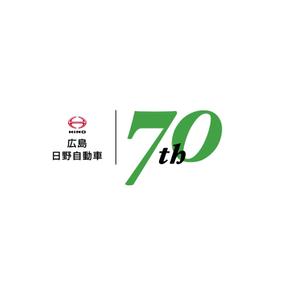 さんの広島日野自動車株式会社の70周年記念ロゴ作成への提案