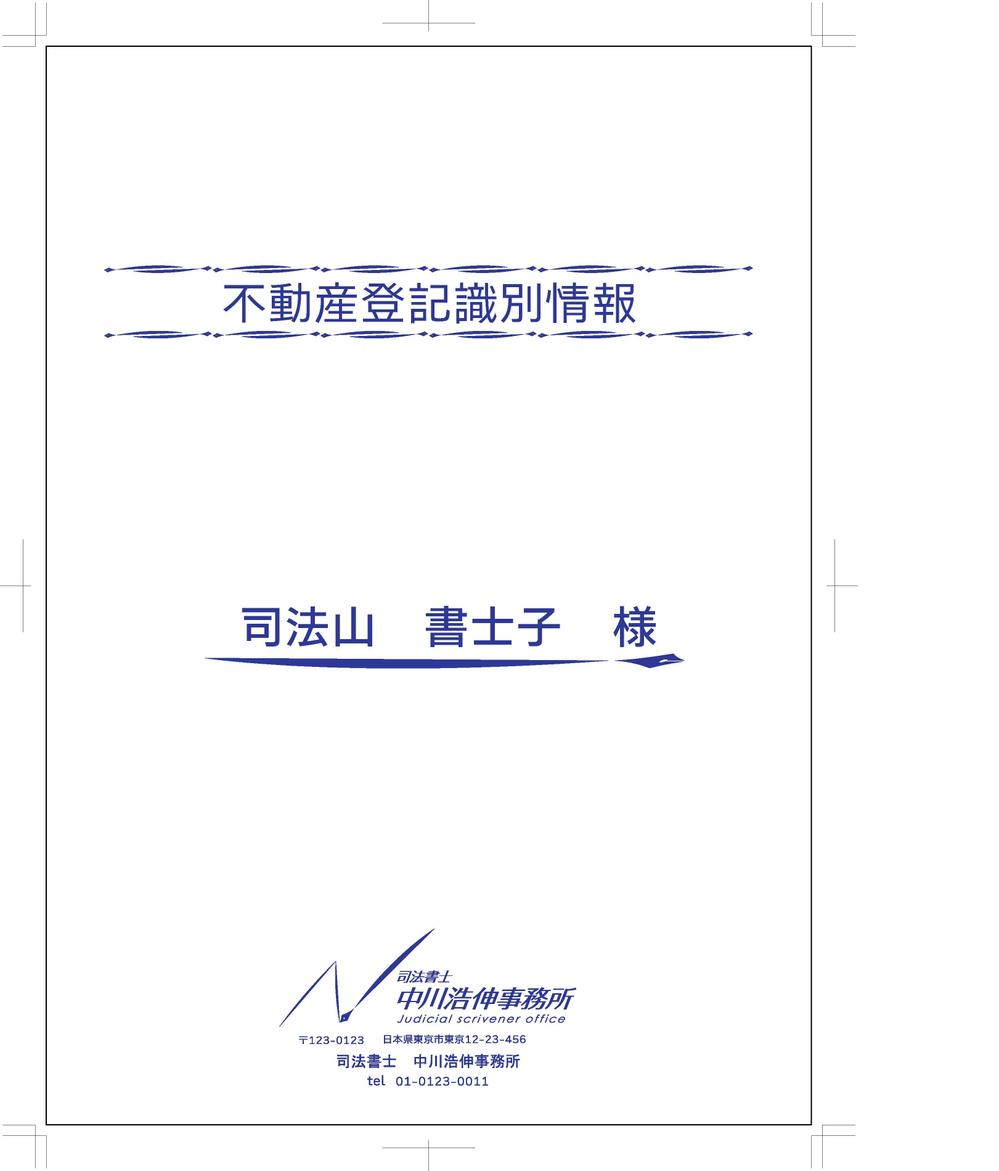 司法書士の不動産登記権利情報の表紙デザイン