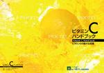 BASIC (do-basic)さんの『ビタミンＣハンドブック』Ａ５サイズ小冊子の装丁への提案