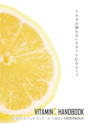 森山　イツキ (itsumi1218)さんの『ビタミンＣハンドブック』Ａ５サイズ小冊子の装丁への提案