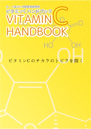 森山　イツキ (itsumi1218)さんの『ビタミンＣハンドブック』Ａ５サイズ小冊子の装丁への提案