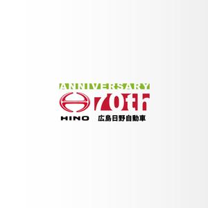 カタチデザイン (katachidesign)さんの広島日野自動車株式会社の70周年記念ロゴ作成への提案