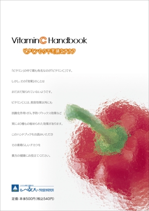 尾畑事務所 (mobata)さんの『ビタミンＣハンドブック』Ａ５サイズ小冊子の装丁への提案