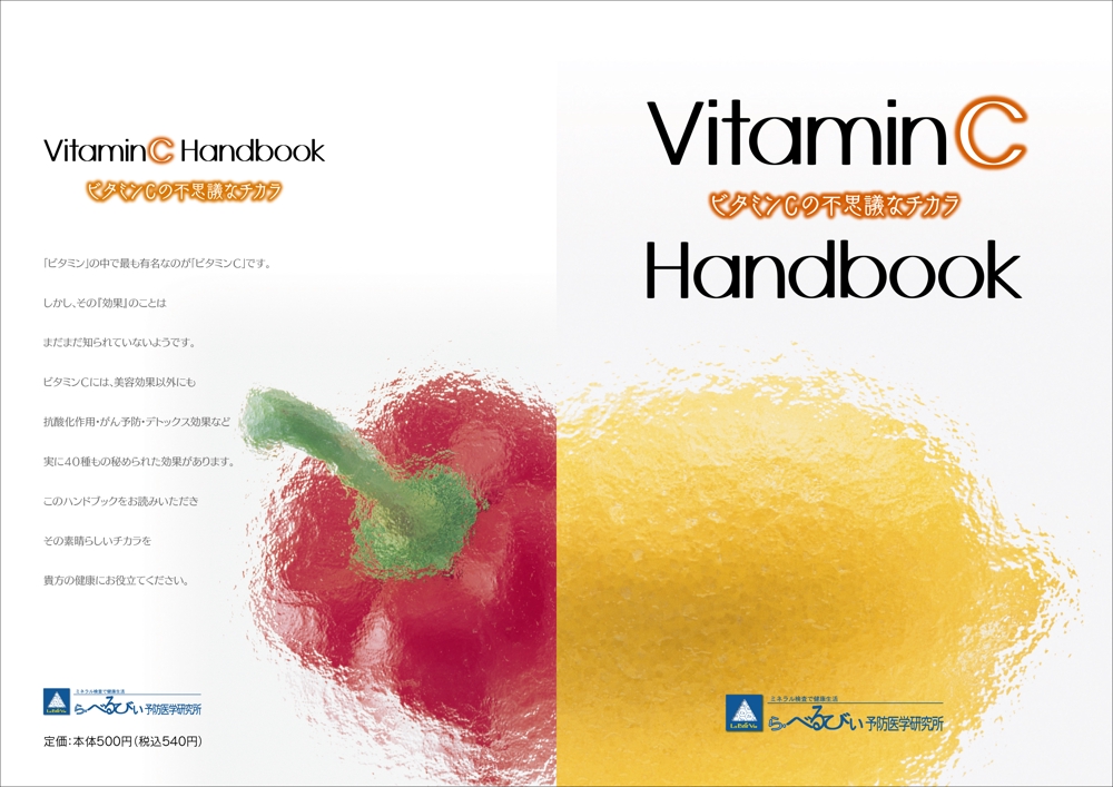 『ビタミンＣハンドブック』Ａ５サイズ小冊子の装丁