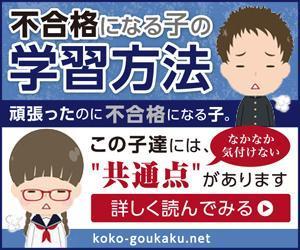 Deux (Deux)さんの教育系通販サイト　「koko-goukaku.net」バナー制作への提案