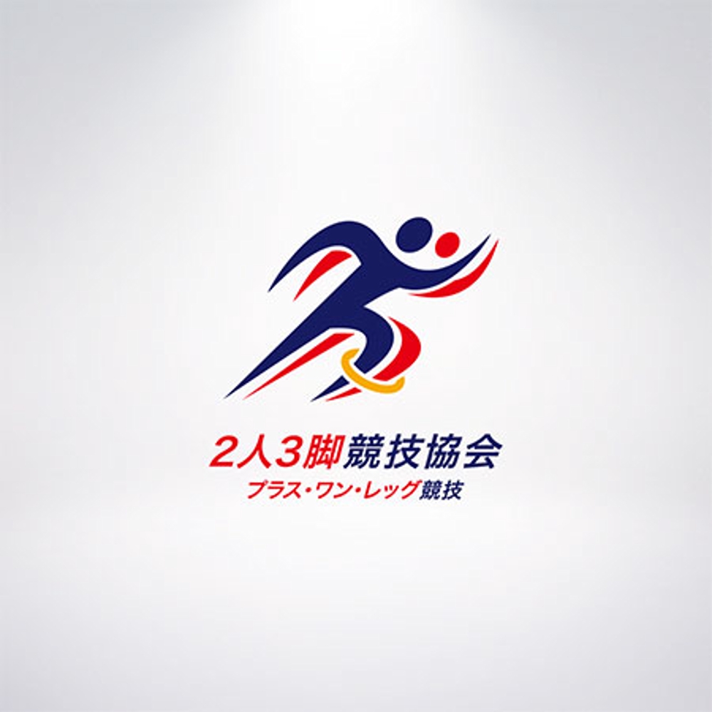 「２人３脚競技協会（プラスワンレッグ競技）」のロゴ作成