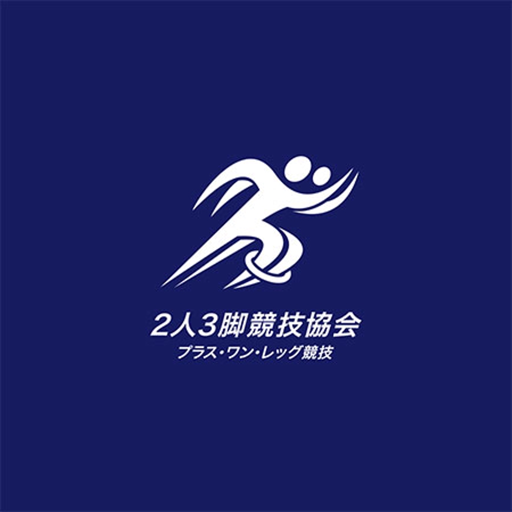 「２人３脚競技協会（プラスワンレッグ競技）」のロゴ作成