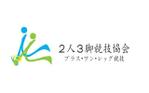 cw2015 (cw2015)さんの「２人３脚競技協会（プラスワンレッグ競技）」のロゴ作成への提案