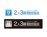 @えじ@ (eji_design)さんの「２人３脚競技協会（プラスワンレッグ競技）」のロゴ作成への提案