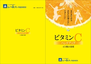 sakura4411 (sakura4411)さんの『ビタミンＣハンドブック』Ａ５サイズ小冊子の装丁への提案
