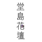 らび亭 ～ Rabbit Tail ～ (rabitei_2013)さんの和モダンフラワーショップ　堂島花壇のロゴへの提案