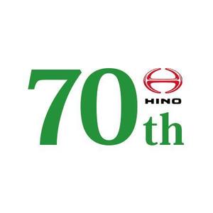 High Touch 55 ()さんの広島日野自動車株式会社の70周年記念ロゴ作成への提案