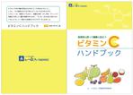 DDWorks (DDWorks)さんの『ビタミンＣハンドブック』Ａ５サイズ小冊子の装丁への提案