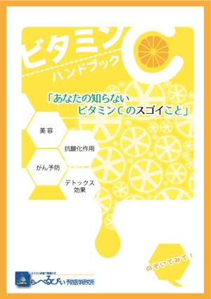 minami_f (minami_f)さんの『ビタミンＣハンドブック』Ａ５サイズ小冊子の装丁への提案