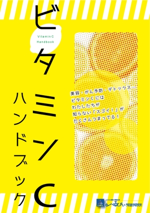 minami_f (minami_f)さんの『ビタミンＣハンドブック』Ａ５サイズ小冊子の装丁への提案