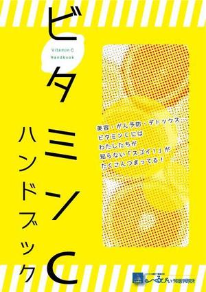 minami_f (minami_f)さんの『ビタミンＣハンドブック』Ａ５サイズ小冊子の装丁への提案