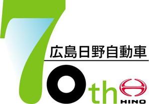モーモー (muu315528)さんの広島日野自動車株式会社の70周年記念ロゴ作成への提案
