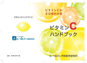 chiki46 (chiki46)さんの『ビタミンＣハンドブック』Ａ５サイズ小冊子の装丁への提案