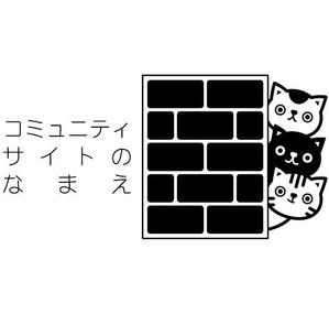 さんの猫のコミュニティサイトのロゴマークの制作への提案