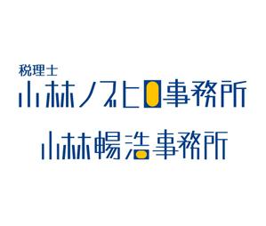 エイトワン (eightone)さんの税理士事務所のロゴ作成をお願いします。への提案