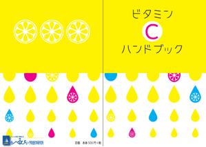 ろろろ (mineral666)さんの『ビタミンＣハンドブック』Ａ５サイズ小冊子の装丁への提案