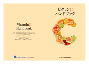 Peach (withoutsugar)さんの『ビタミンＣハンドブック』Ａ５サイズ小冊子の装丁への提案