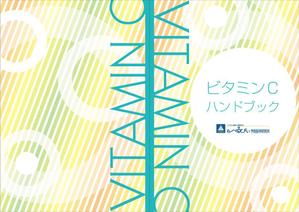 sgk8299さんの『ビタミンＣハンドブック』Ａ５サイズ小冊子の装丁への提案