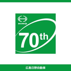 sitepocket (sitepocket)さんの広島日野自動車株式会社の70周年記念ロゴ作成への提案