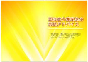 さんの認知症の介護実践の部分ごとのテキストのカラー表紙のデザインと作成への提案