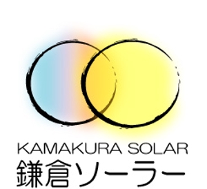 rf0123さんの鎌倉ソーラーのロゴへの提案