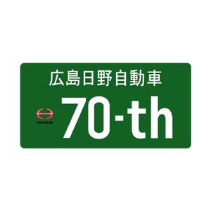 ozim (ozim)さんの広島日野自動車株式会社の70周年記念ロゴ作成への提案