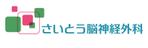 溝上栄一 ()さんのさいとう脳神経外科のロゴへの提案