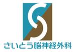 溝上栄一 ()さんのさいとう脳神経外科のロゴへの提案