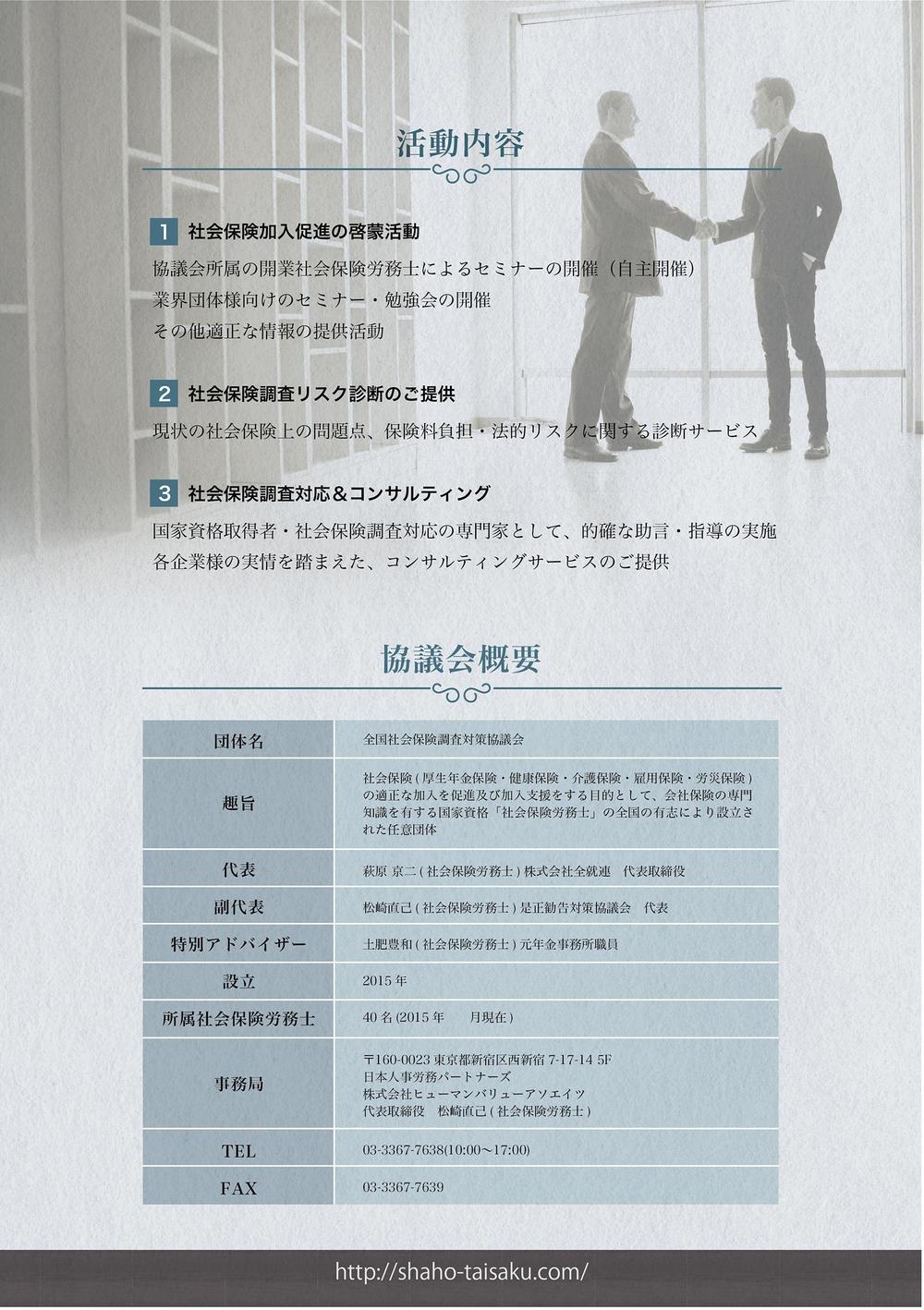 社会保険労務士の任意団体「全国社会保険調査対策協議会」簡易型パンフレット