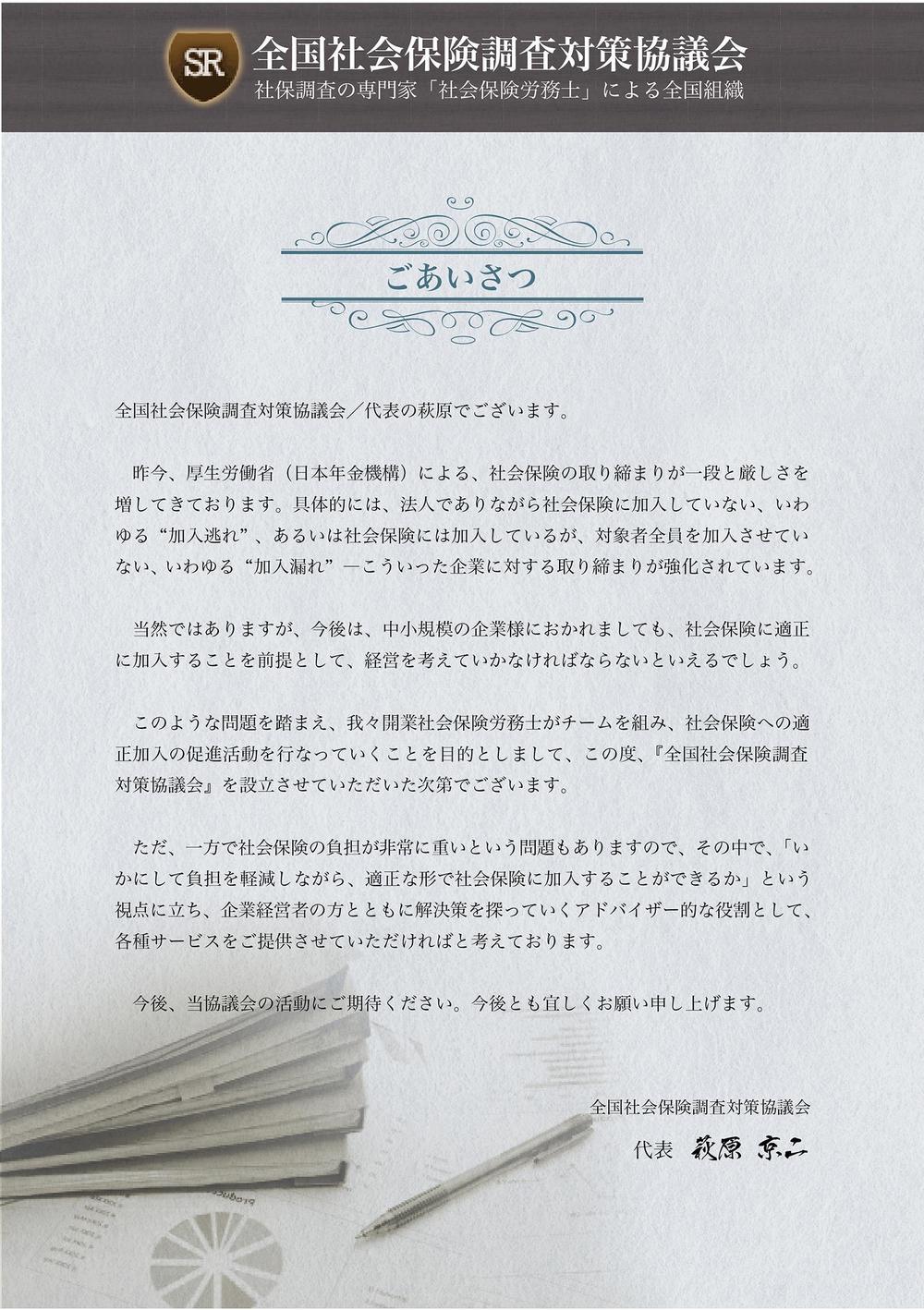 社会保険労務士の任意団体「全国社会保険調査対策協議会」簡易型パンフレット