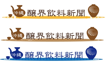 arc design (kanmai)さんの泡盛情報ポータルサイト「沖縄醸界飲料新聞」のロゴへの提案