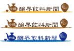 arc design (kanmai)さんの泡盛情報ポータルサイト「沖縄醸界飲料新聞」のロゴへの提案