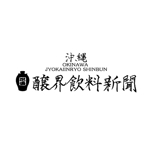 zero43 (zero43)さんの泡盛情報ポータルサイト「沖縄醸界飲料新聞」のロゴへの提案