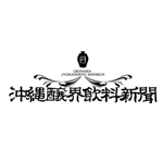 zero43 (zero43)さんの泡盛情報ポータルサイト「沖縄醸界飲料新聞」のロゴへの提案