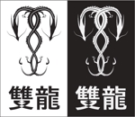 k56_manさんの釣竿の素材の特性「雙龍」のロゴへの提案