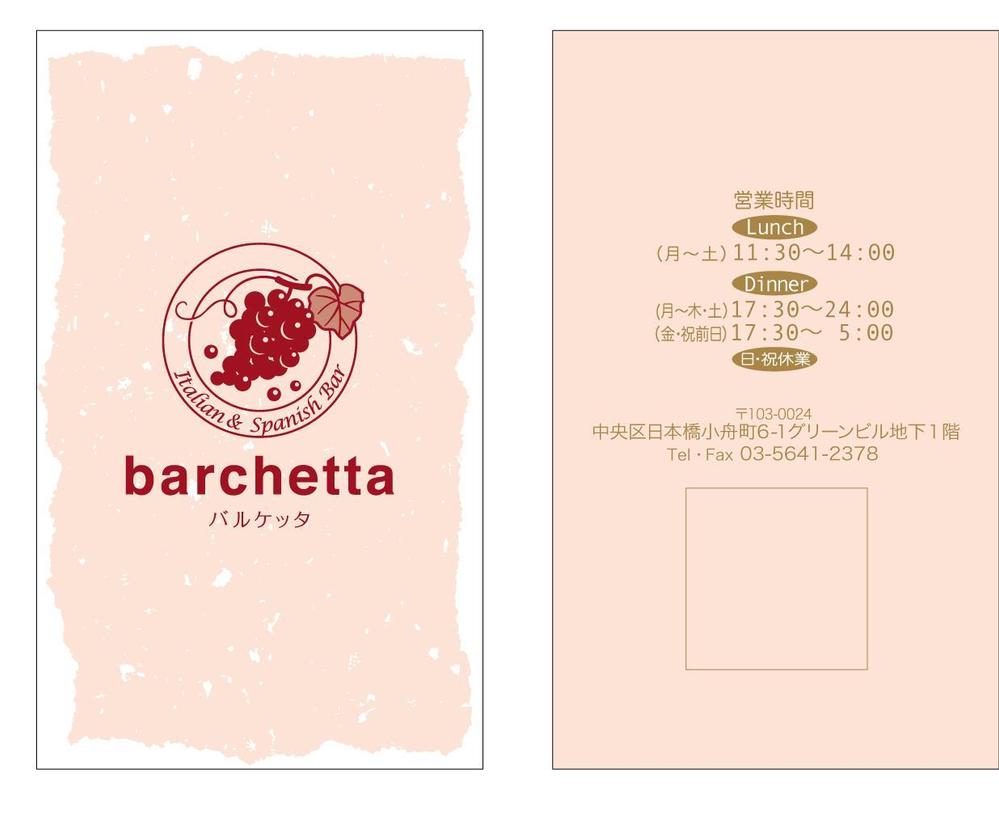 イタリアン＆スパニッシュのワインバー　ショップカードデザイン制作