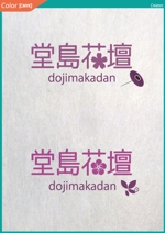 株式会社クリエイターズ (tatatata55)さんの和モダンフラワーショップ　堂島花壇のロゴへの提案