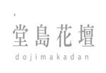 なにに★ぬこ (chiezo108)さんの和モダンフラワーショップ　堂島花壇のロゴへの提案