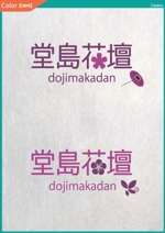 株式会社クリエイターズ (tatatata55)さんの和モダンフラワーショップ　堂島花壇のロゴへの提案