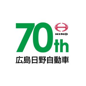 flyingman (flyingman)さんの広島日野自動車株式会社の70周年記念ロゴ作成への提案